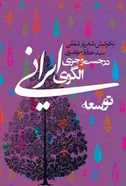 در جست‌وجوی الگوی ایرانی توسعه