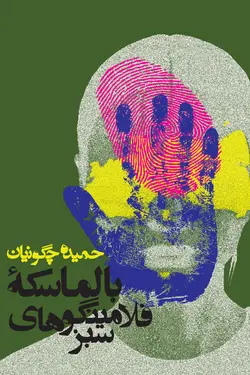 بالماسکه فلامینگوهای سبز