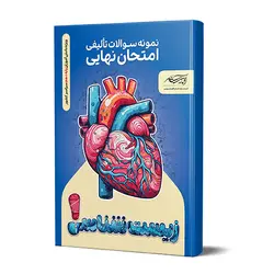 نمونه سؤالات تـألیفی امتحان نهایـی ز یـست شنــا سـی 1 ( سا ل د هـم )