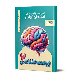 نمونه سؤالات تـألیفی امتحان نهایـی ز یـست شنــا سـی 2 ( سا ل یـا زد هـم )