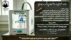 دوره طراحی و ساخت پرینتر سه بعدی