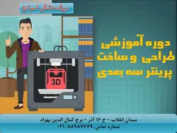 دوره طراحی و ساخت پرینتر سه بعدی