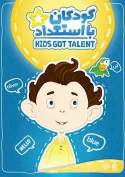 بازی کامپیوتری آموزشی Kids Got Talent