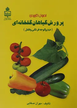 کتاب اصول کاربردی پرورش گیاهان گلخانه‌ای