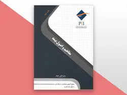 کتاب مفاهیم و اصول بیمه(نسخه الکترونیک)