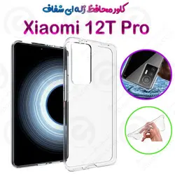 قاب ژله ای شفاف Xiaomi 12T Pro