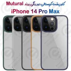 قاب محافظ دور رنگی پشت کریستال iPhone 14 Pro Max برند Mutural