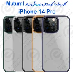 قاب محافظ دور رنگی پشت کریستال iPhone 14 Pro برند Mutural