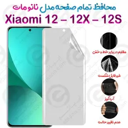 محافظ تمام صفحه Xiaomi 12 – 12X – 12S مدل نانو مات