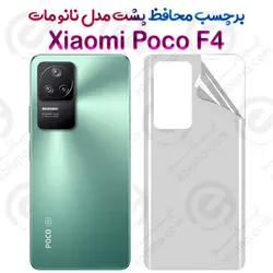 برچسب محافظ پشت Xiaomi Poco F4 مدل نانو مات
