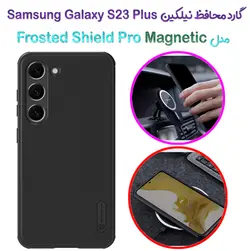 گارد مغناطیسی نیلکین سامسونگ گلکسی اس 23 پلاس مدل Frosted Shield Pro Magnetic