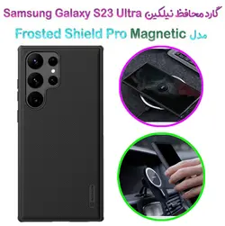 گارد مغناطیسی نیلکین سامسونگ گلکسی اس 23 اولترا مدل Frosted Shield Pro Magnetic
