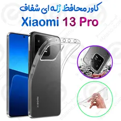 قاب ژله ای شفاف Xiaomi 13 Pro