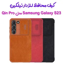 کیف چرمی محافظ لنزدار نیلکین Samsung Galaxy S23 مدل Qin Pro