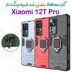 قاب بتمنی ضدضربه رینگدار  Xiaomi 12T Pro