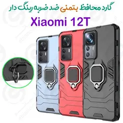 قاب بتمنی ضدضربه رینگدار  Xiaomi 12T