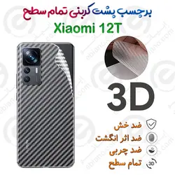 برچسب پشت 3D کربنی Xiaomi 12T