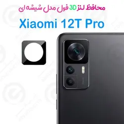 محافظ لنز 3D فول Xiaomi 12T Pro مدل شیشه‌ای