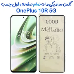 محافظ تمام صفحه سرامیکی مات OnePlus 10R 5G