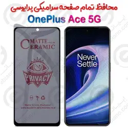محافظ تمام صفحه سرامیکی حریم شخصی OnePlus Ace 5G