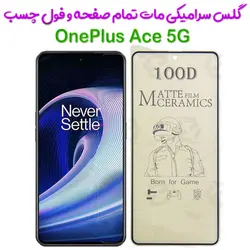 محافظ تمام صفحه سرامیکی مات OnePlus Ace 5G