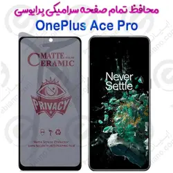 محافظ تمام صفحه سرامیکی حریم شخصی OnePlus Ace Pro
