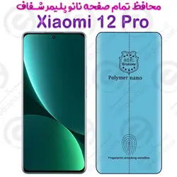 محافظ تمام صفحه نانو پلیمر شفاف شیائومی 12 پرو