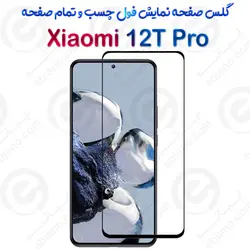 گلس محافظ صفحه نمایش فول شیائومی 12 تی پرو