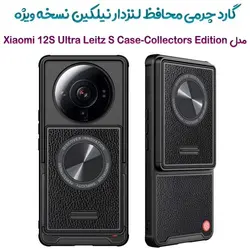 گارد چرمی محافظ لنزدار نیلکین شیائومی 12S Ultra مدل Leitz S Case