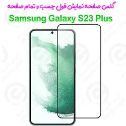گلس محافظ صفحه نمایش فول سامسونگ گلکسی اس 23 پلاس