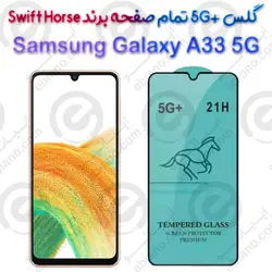 گلس +5G تمام صفحه Samsung Galaxy A33 5G برند Swift Horse