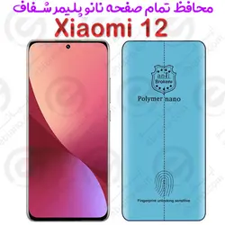 محافظ تمام صفحه نانو پلیمر شفاف شیائومی 12