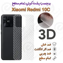 برچسب پشت 3D کربنی Xiaomi Redmi 10C