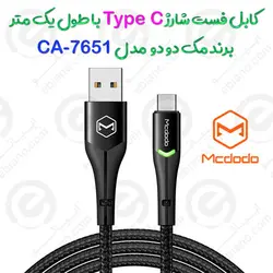 کابل فست 1 متری Type-C برند Mcdodo مدل CA-7960
