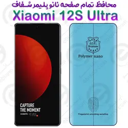 محافظ تمام صفحه نانو پلیمر شفاف شیائومی 12 اس اولترا