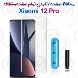 گلس یو وی تمام صفحه شفاف Xiaomi 12 Pro