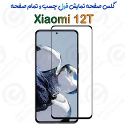 گلس محافظ صفحه نمایش فول شیائومی 12 تی
