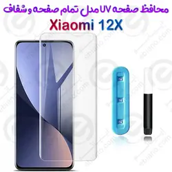 گلس یو وی تمام صفحه شفاف Xiaomi 12X