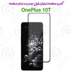 گلس محافظ صفحه نمایش فول وان پلاس 10 تی