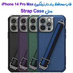 گارد بند دار نیلکین iPhone 14 Pro Max مدل Strap
