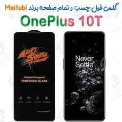 گلس میتوبل OnePlus 10T مدل Anti Static