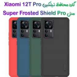 گارد نیلکین Xiaomi 12T Pro مدل Frosted Shield Pro