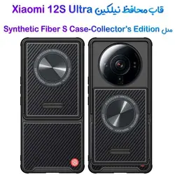 گارد کربنی نیلکین Xiaomi 12S Ultra مدل Synthetic Fiber S Case-Collector's Edition