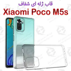 قاب ژله ای شفاف Xiaomi Poco M5s