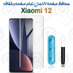 گلس یو وی تمام صفحه شفاف Xiaomi 12