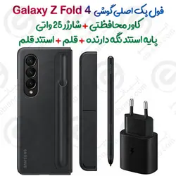 فول پک اصلی گوشی سامسونگ Galaxy Z Fold 4 همراه با قلم و شارژر