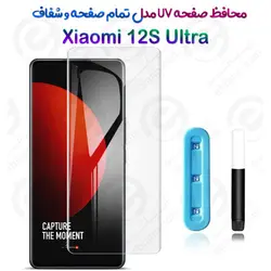 گلس یو وی تمام صفحه شفاف Xiaomi 12S Ultra