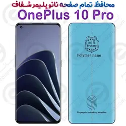 محافظ تمام صفحه نانو پلیمر شفاف وان پلاس 10 پرو