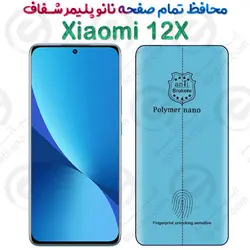 محافظ تمام صفحه نانو پلیمر شفاف شیائومی 12 ایکس