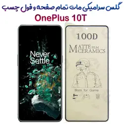 محافظ تمام صفحه سرامیکی مات OnePlus 10T